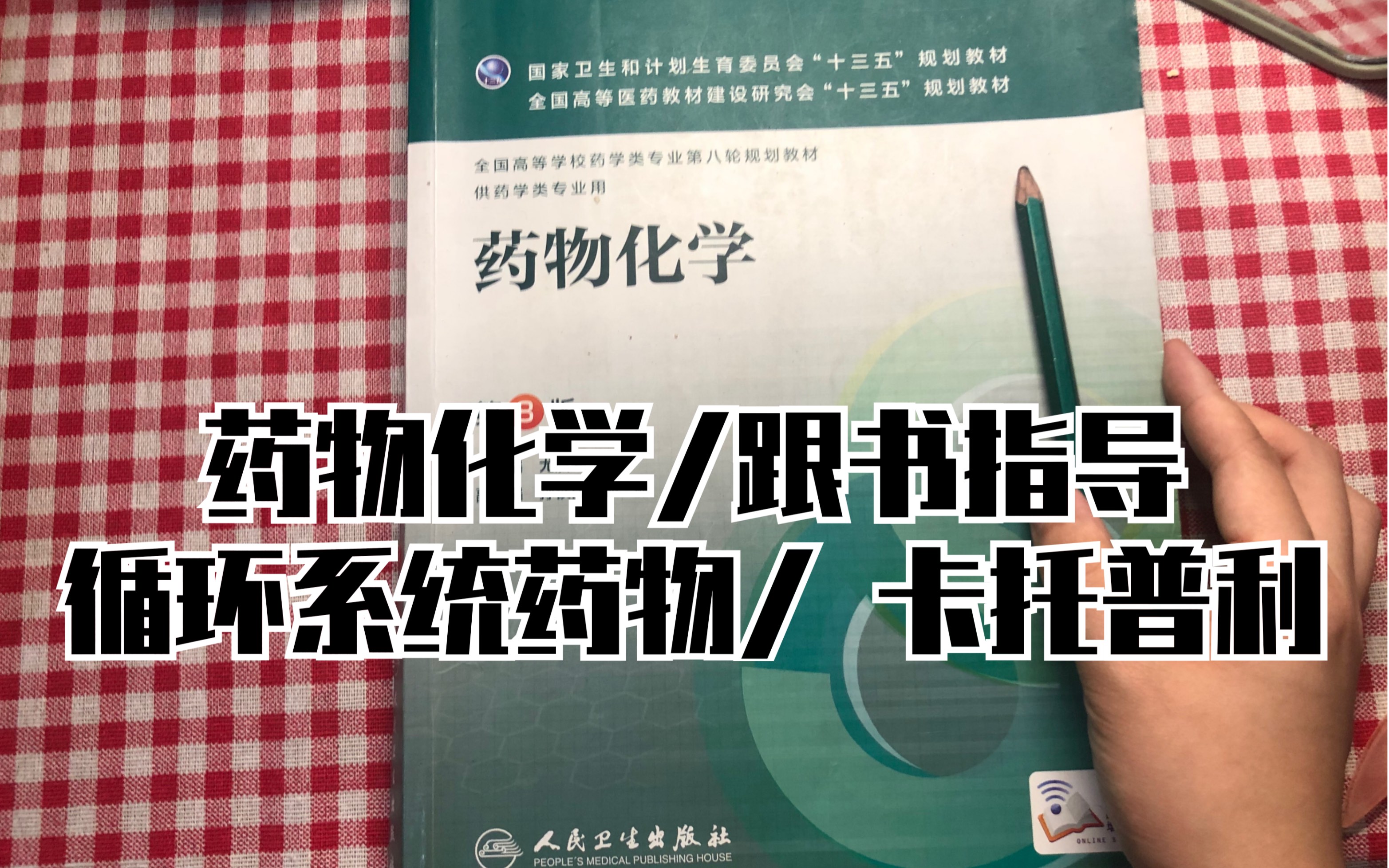 [图]「药物化学」跟书指导/ 循环系统药物/ 卡托普利/ 硝酸酯类 / 地高辛/ 法华林