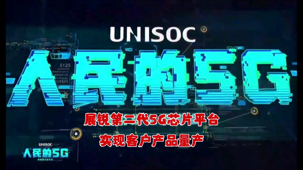 展锐第二代5G芯片平台实现客户产品量产哔哩哔哩bilibili