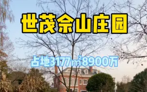 Download Video: 世茂佘山庄园占地3177㎡8900万