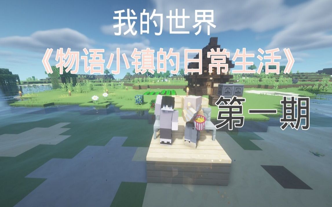 [图]《我的世界物语小镇的日常生活》EP1