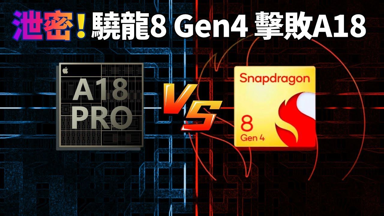 骁龙8 gen4在基准测试中击败苹果a18?