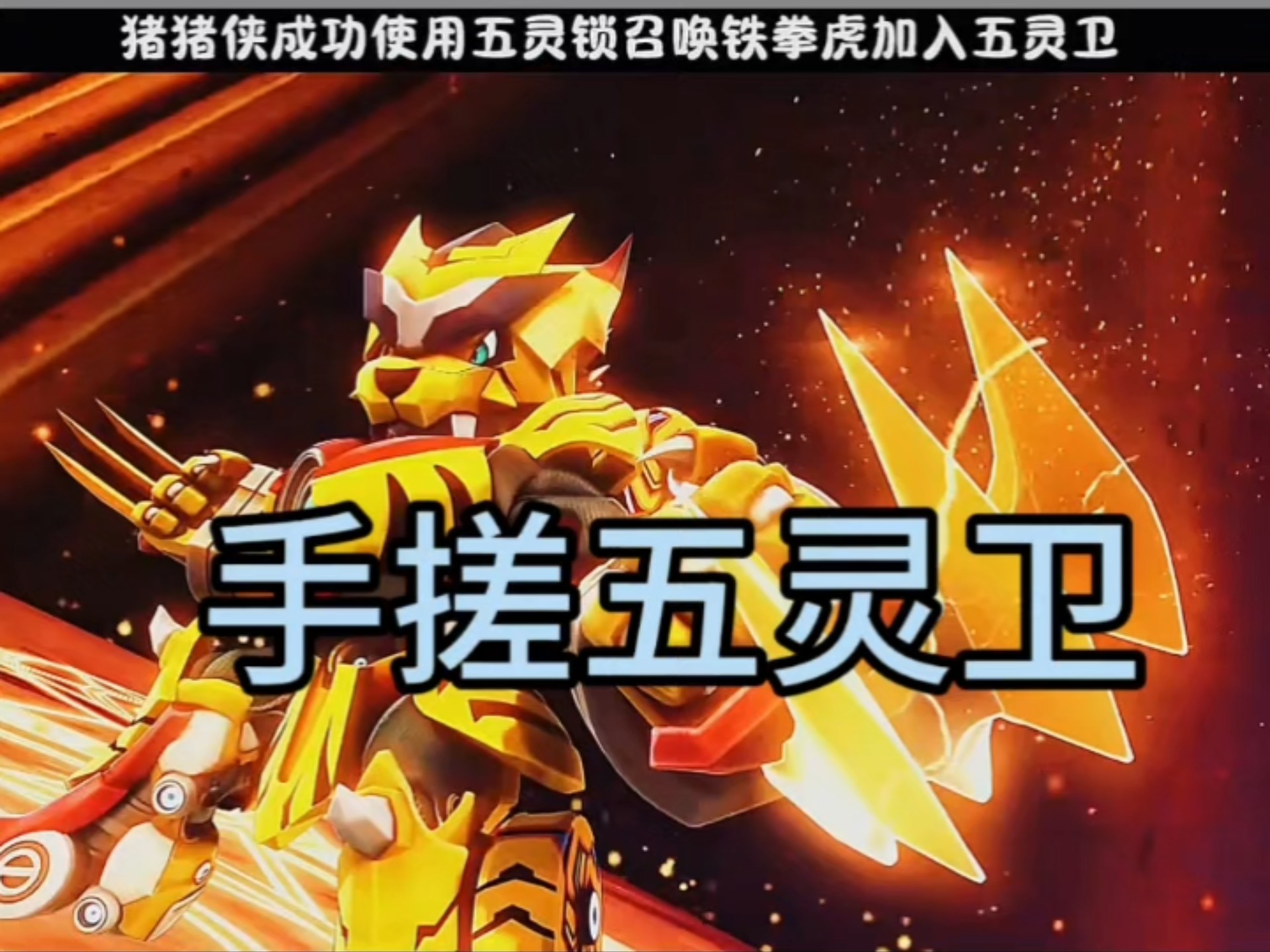 牛逼,手搓五灵王