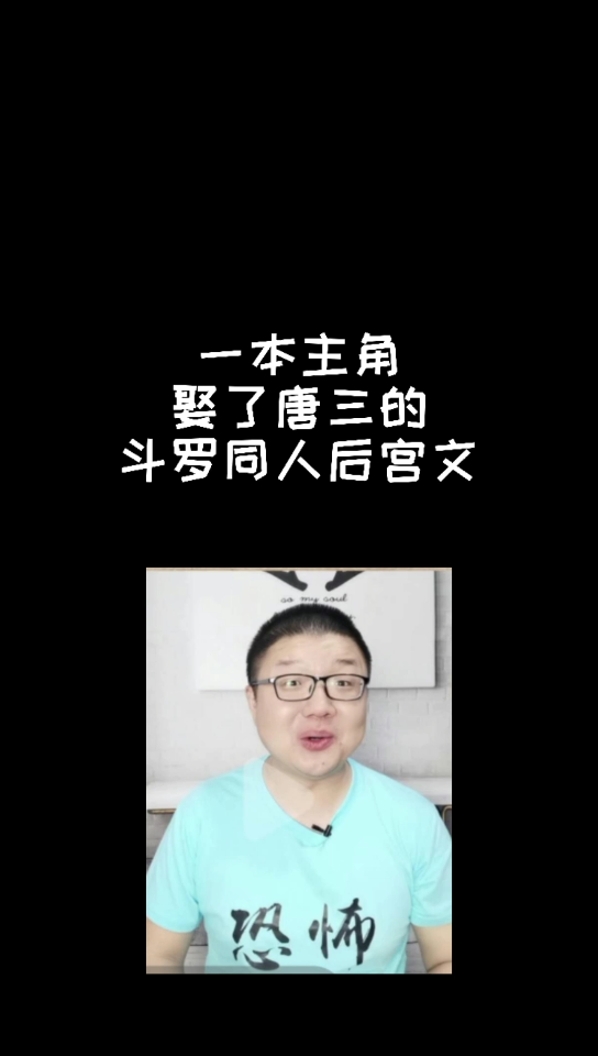 【小说推荐】这个斗罗同人后宫文主角居然娶了唐三哔哩哔哩bilibili