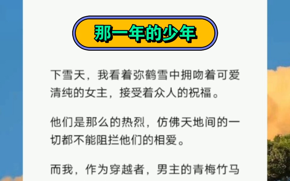 我作为男主的青梅竹马加现任女朋友,只能看着自己男朋友一步一步爱上别人.短篇小说《那一年的少年》哔哩哔哩bilibili