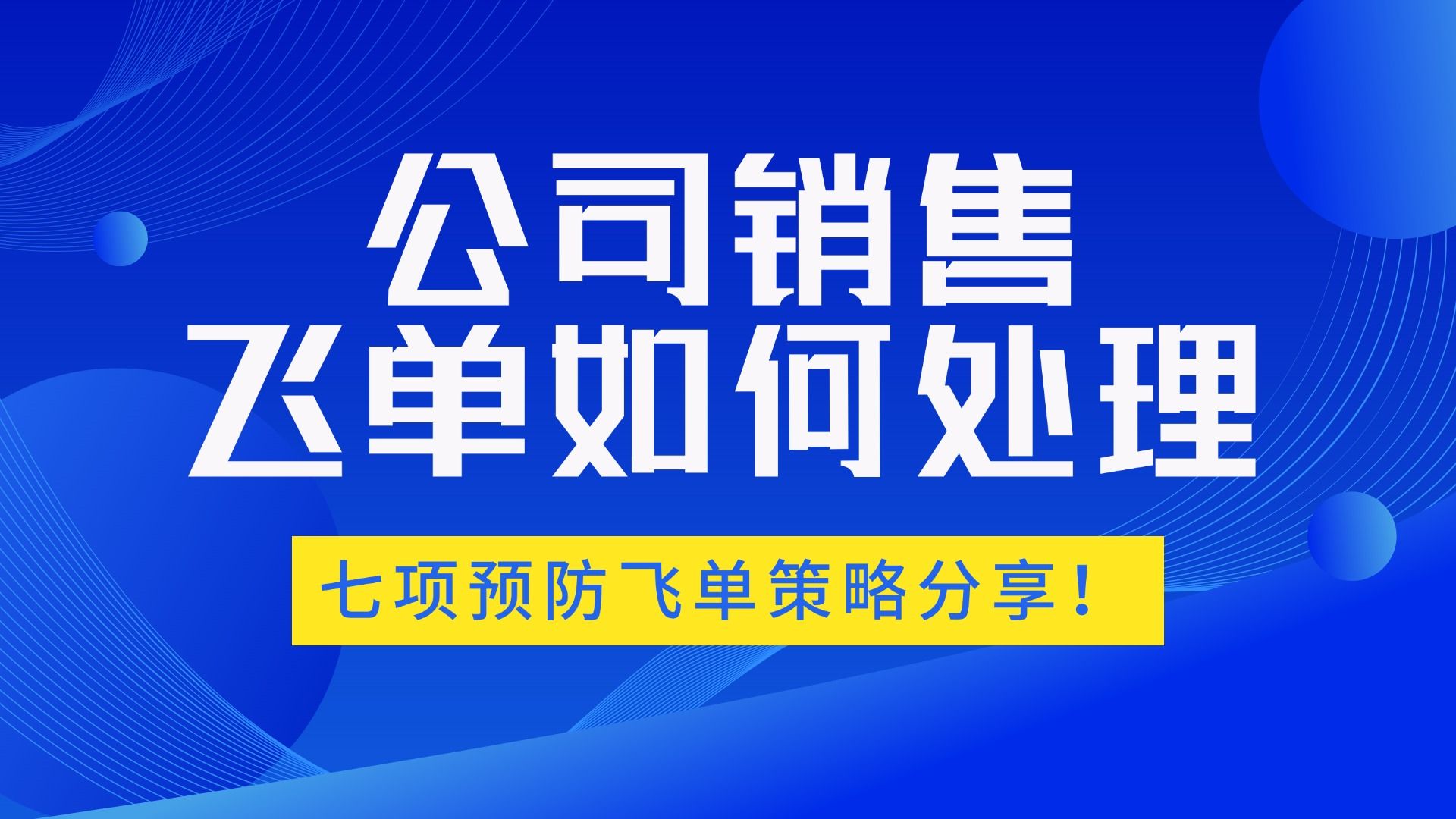 公司出现了销售飞单应该如何处理?七项预防策略分享!哔哩哔哩bilibili