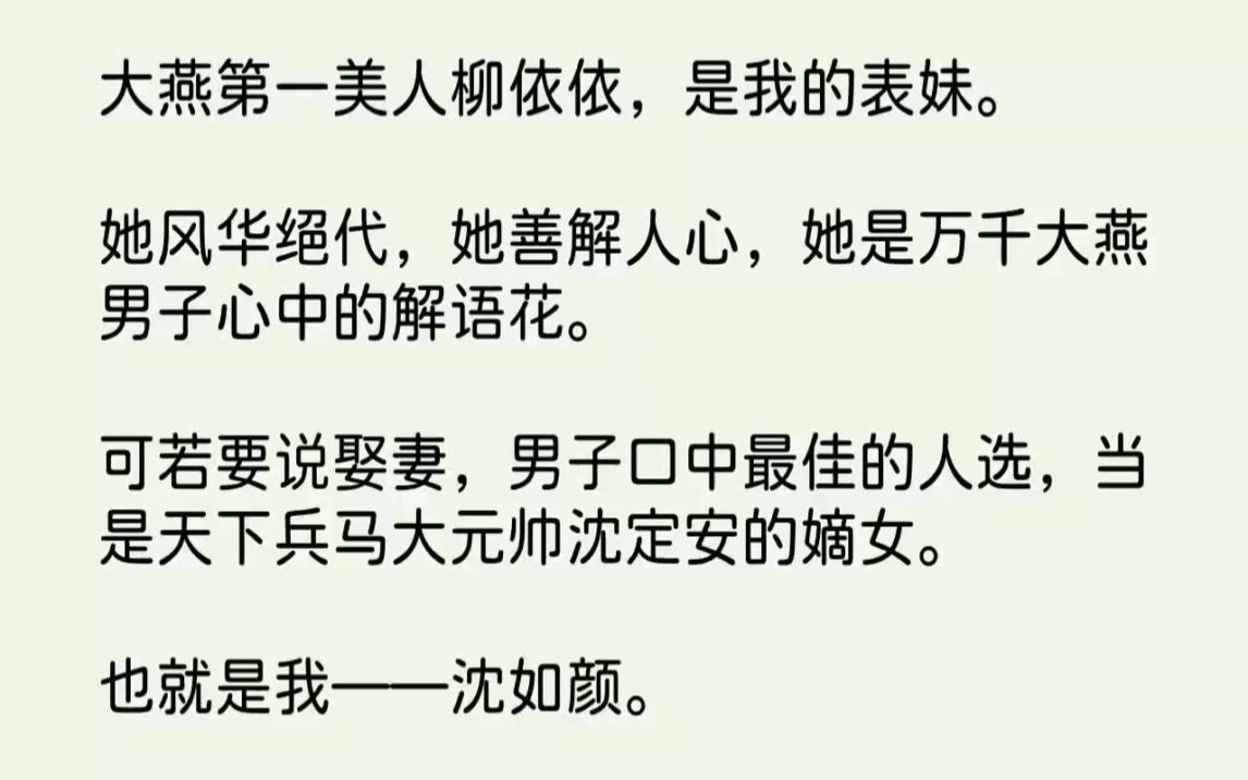 【完结文】大燕第一美人柳依依,是我的表妹.她风华绝代,她善解人心,她是万千大燕男...哔哩哔哩bilibili