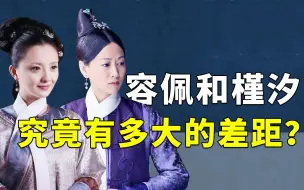 Download Video: 同为女主身边掌事宫女，为啥容佩和槿汐之间的差距，可以这么大？