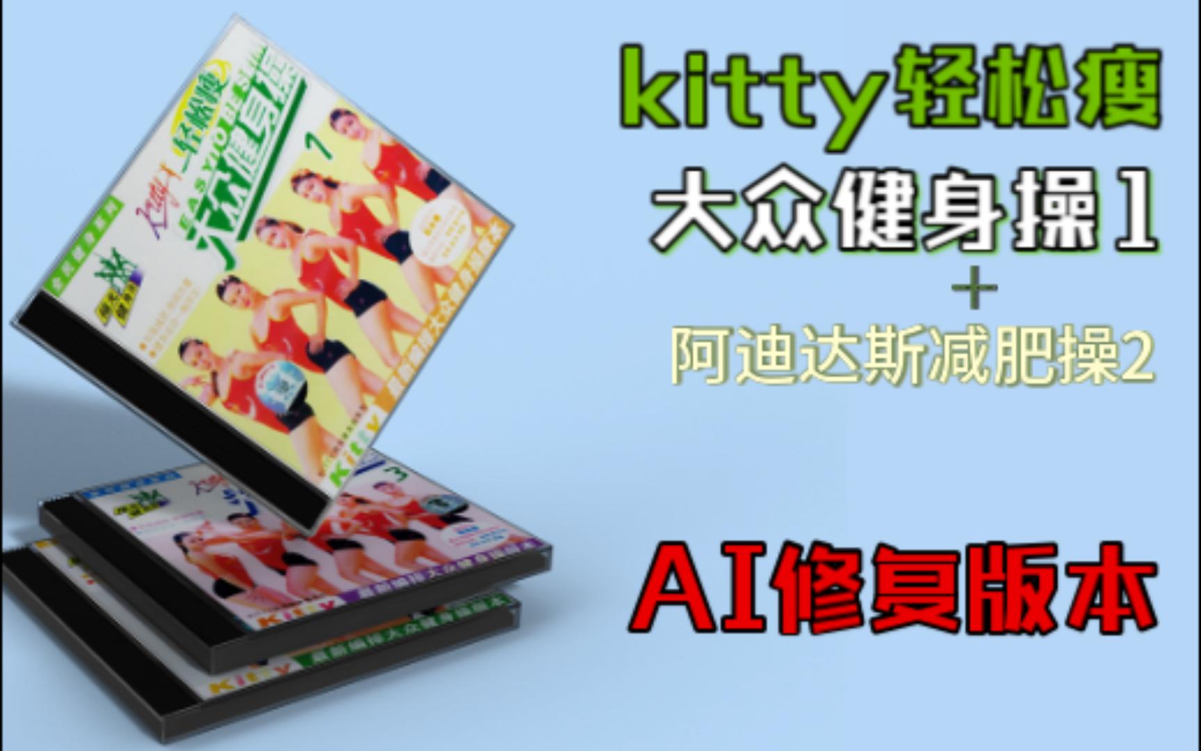 [图]【Kitty'S-Aerobics】kitty轻松瘦大众健身操1（影音重排序4 ai修复版）