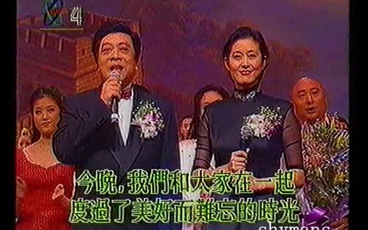 [图]1997.11 今宵情 群星 中央电视台心连心艺术团访港演出