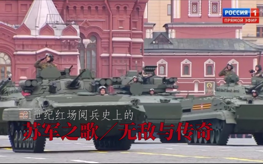 [图]（苏联歌曲-军乐演奏）21世纪红场阅兵史上的《苏军之歌／无敌与传奇》