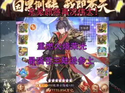 Download Video: 【少年三国志2】东吴即将再次伟大，最强苍金国士陆逊参上！