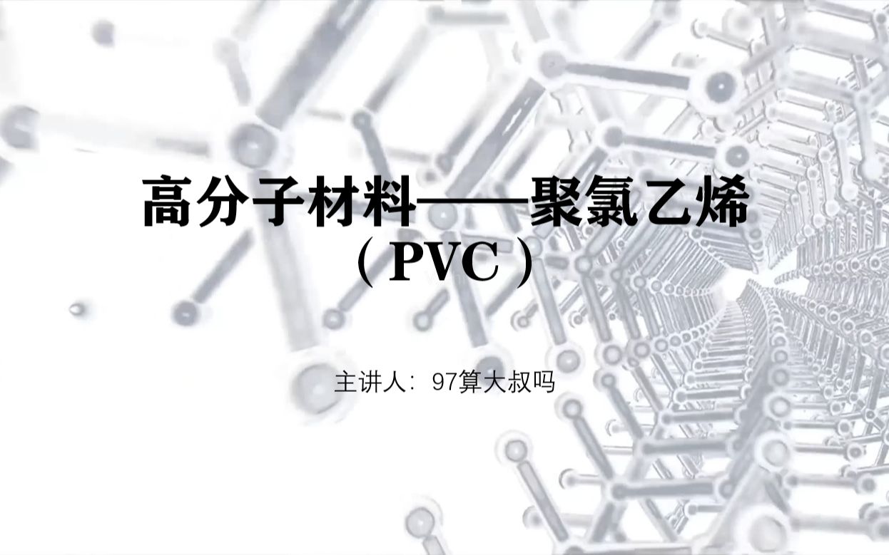 高分子材料——聚氯乙烯(PVC)哔哩哔哩bilibili