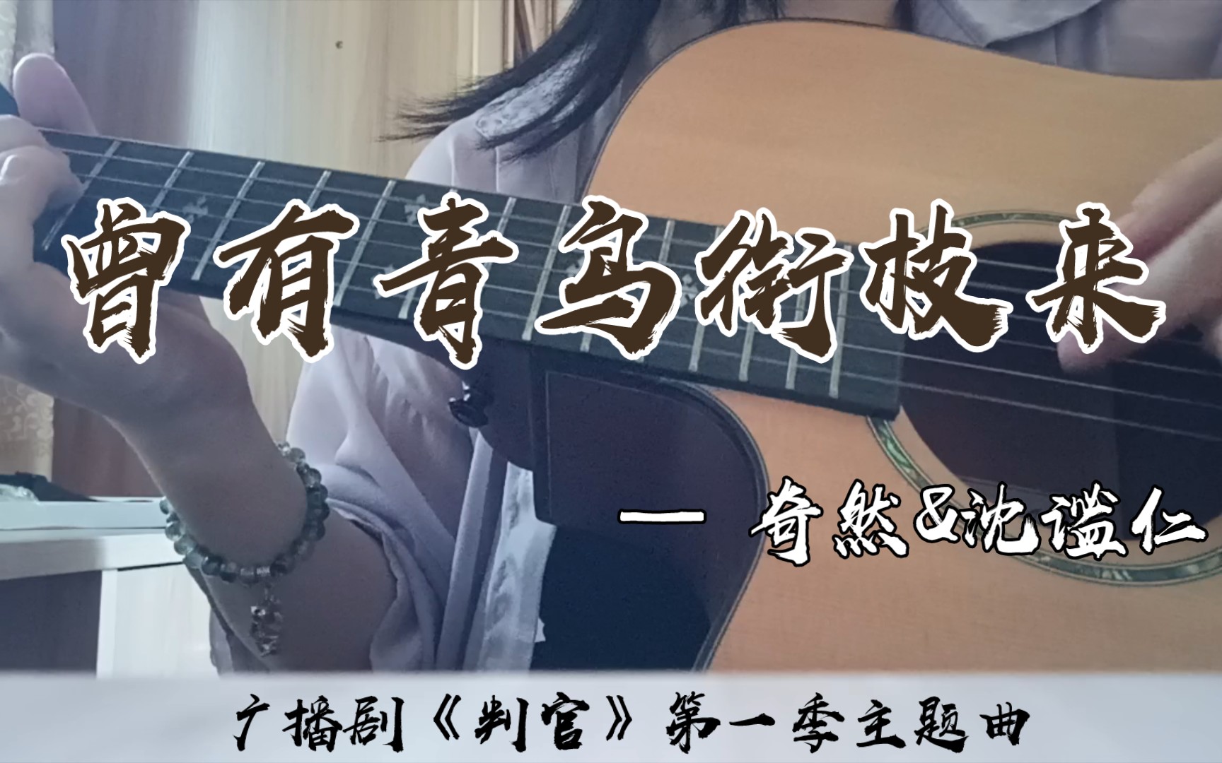 [图]【吉他弹唱】《曾有青鸟衔枝来》——广播剧《判官》第一季主题曲 原唱：奇然&沈谧仁