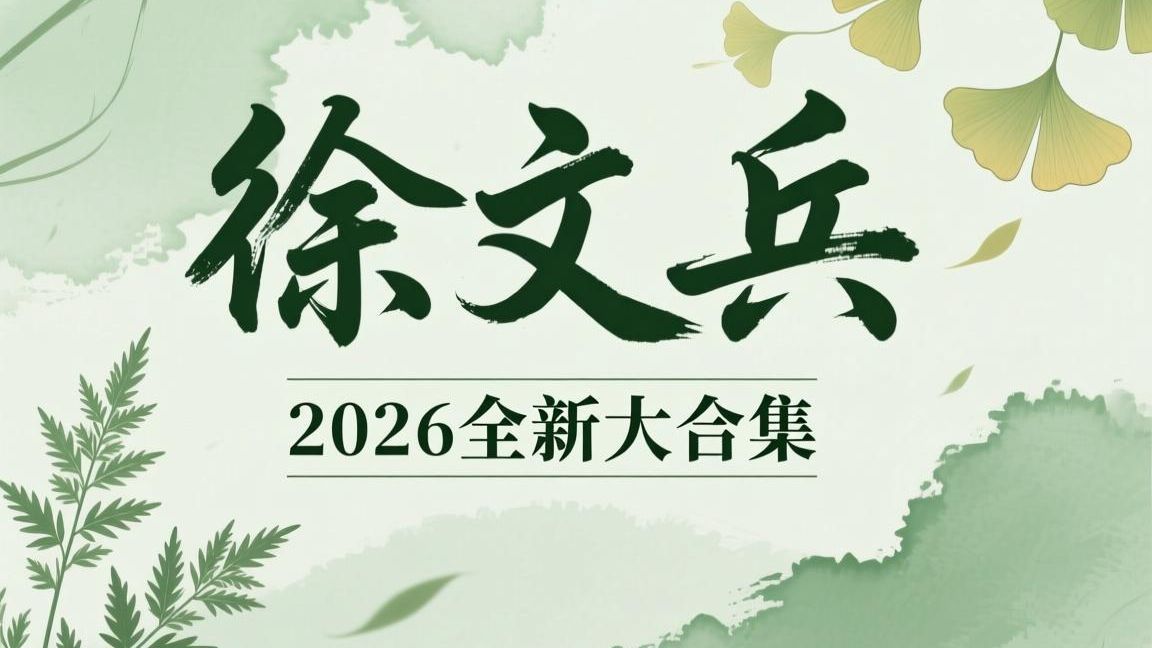 【厚朴全套】徐文兵讲《黄帝内经》全集350集