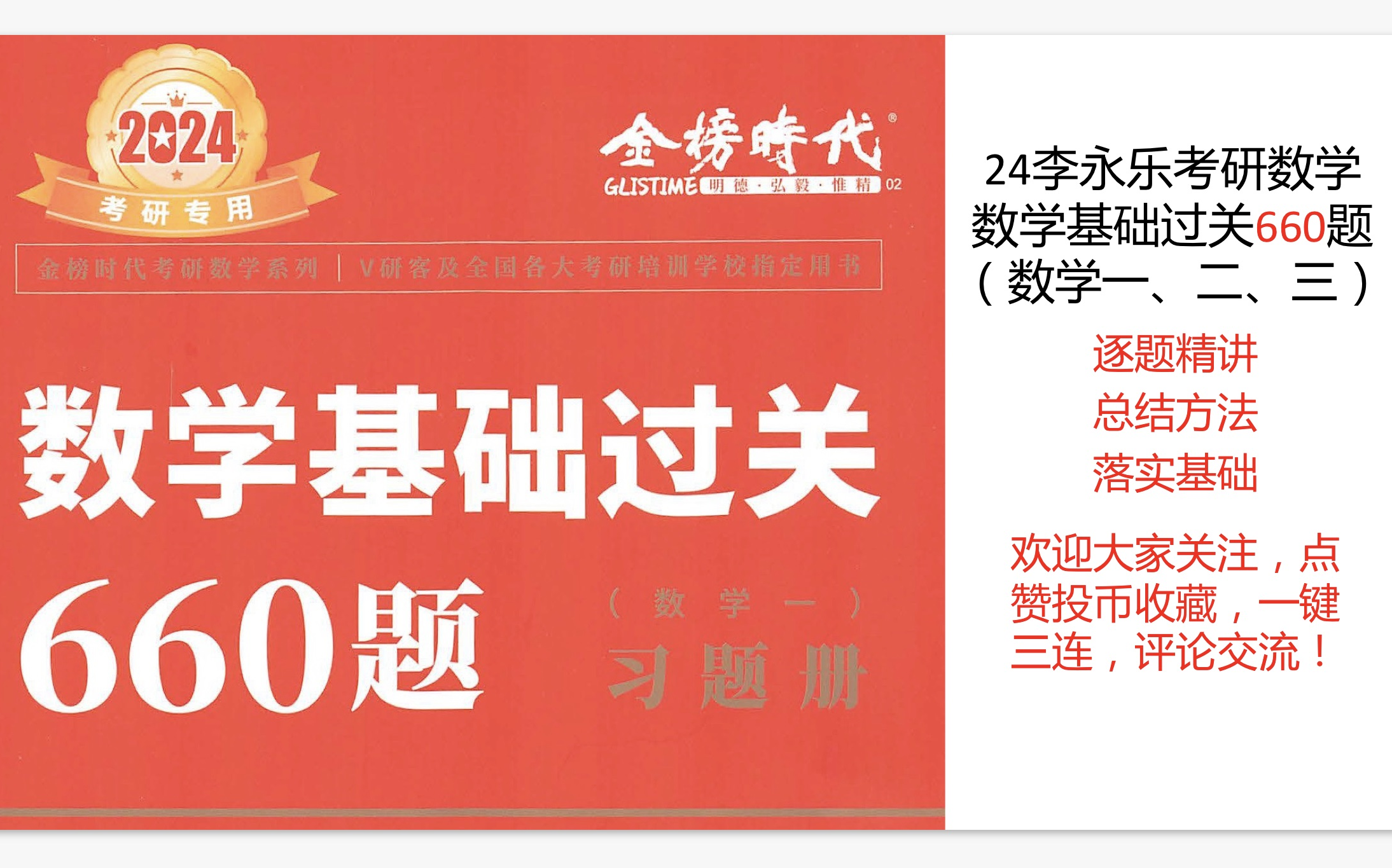 [图]2024李永乐数学基础过关660题高等数学（1-120），逐题精讲，考研数学一二三同步更新中！