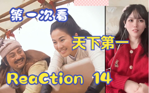 【第一次看天下第一】reaction 14集 海棠成是非逃离,万三千求婚哔哩哔哩bilibili