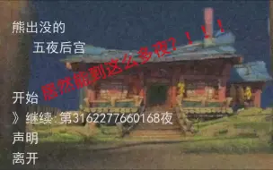 Download Video: 熊出没的五夜后宫居然能到这么多夜！！！