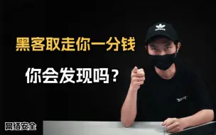 Download Video: 黑客取走你账户一分钱，你会发现吗？黑客技术就是这么神奇！