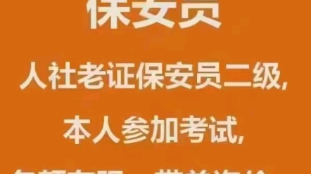 二级保安师哔哩哔哩bilibili