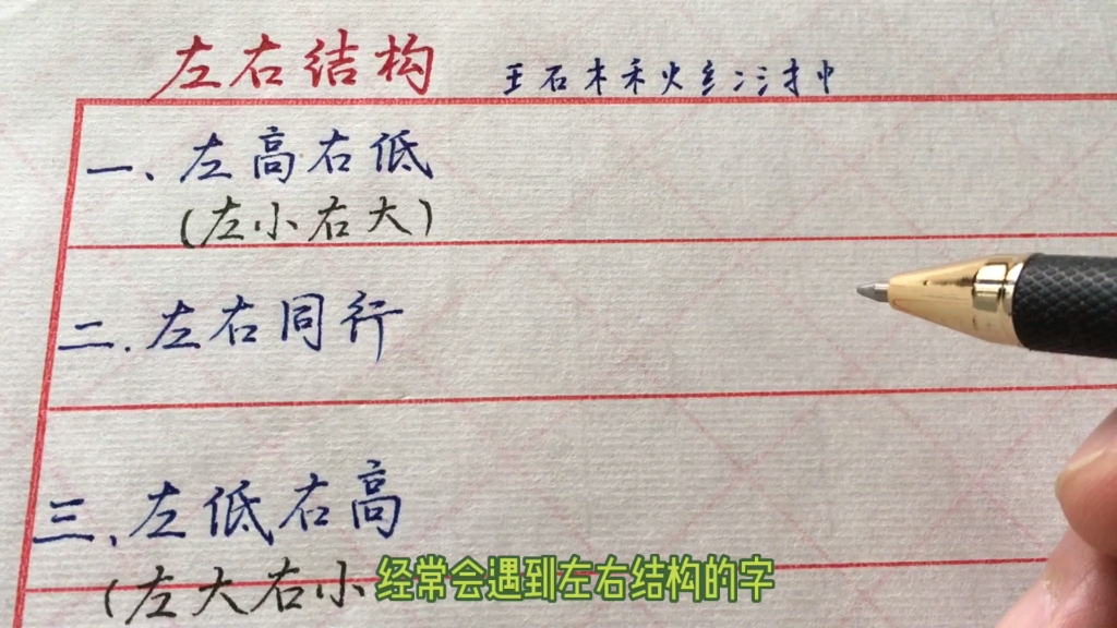 练字小技巧:学会判断左右结构字体的位置关系.哔哩哔哩bilibili