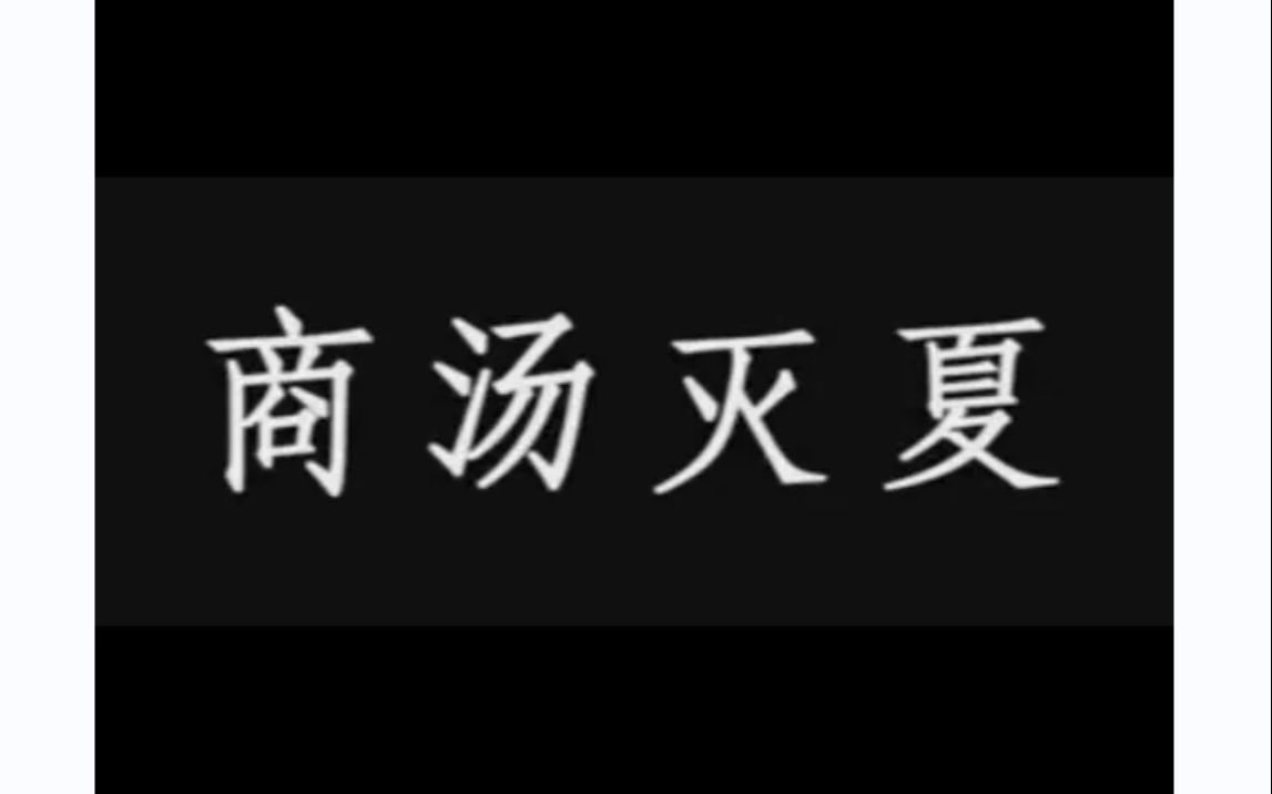 4. 古代战争纪录片:商汤灭夏,中国历史上第一场以暴力形式推翻没落王朝的战争哔哩哔哩bilibili