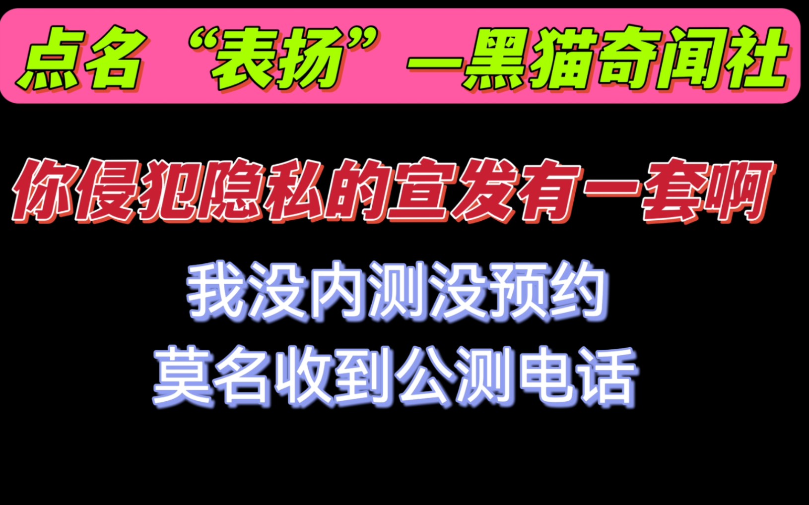 [图]黑猫奇闻社 你的公测电话真的很下头 宣发是侵犯隐私是吧？？？？