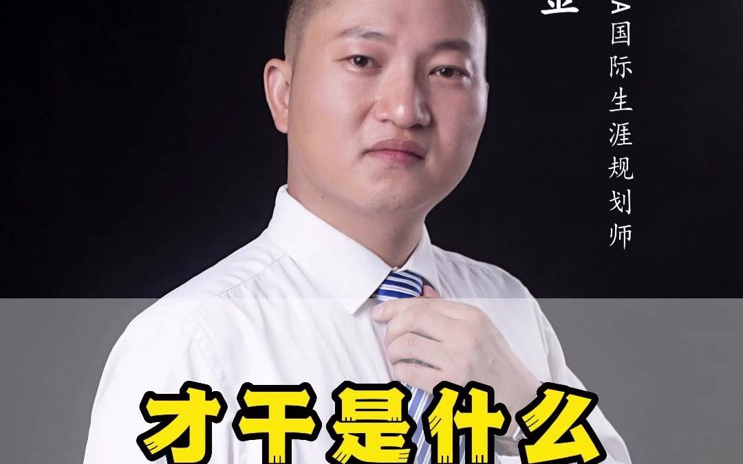 才干是什么哔哩哔哩bilibili