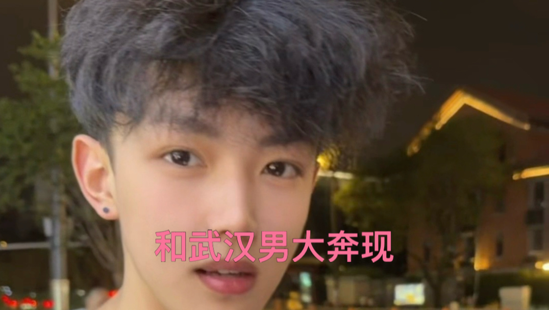 和武汉男大面基奔现