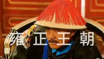 老八老九荣获：阿其那，塞思黑之名！