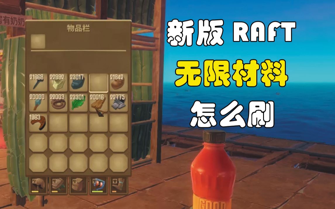 [图]【教学】新版raft如何无限材料！刷材料【木筏求生】