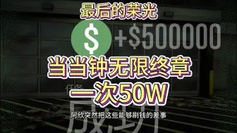 下载视频: 【GTAOL】一次50w！当当钟无限终章，无需资产，赶快行动！