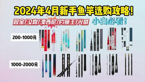 新手入门级鱼竿推荐篇（主流品牌百元鱼竿新选择）_扒利乐