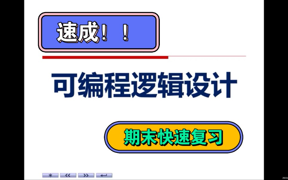 [图]可编程逻辑设计（PLD）一小时速成！Verilog HDL速成，期末不挂！！