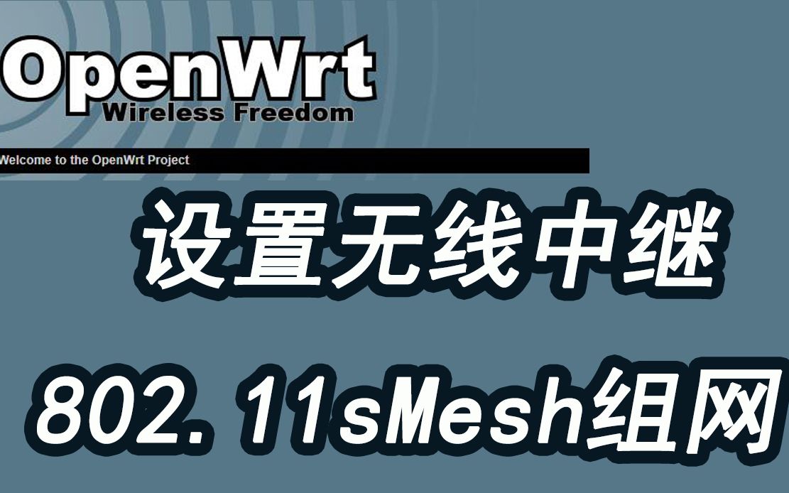 【IT常识】设置Openwrt无线中继(客户端模式),802.11s Mesh组网可以实现多个设备无线互联.哔哩哔哩bilibili