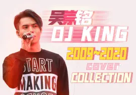 Download Video: 天籟高音 吳崇銘DJ King 2009-2020 單人翻唱歌曲匯總（一）丨King@C AllStar