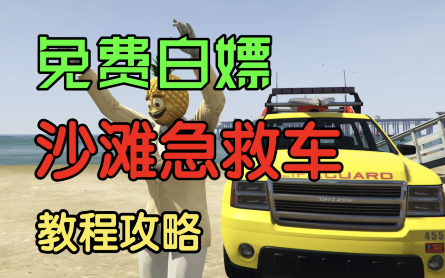 [图]【GTAOL】免费白嫖沙滩急救车 下架车辆 不要白不要 教程攻略