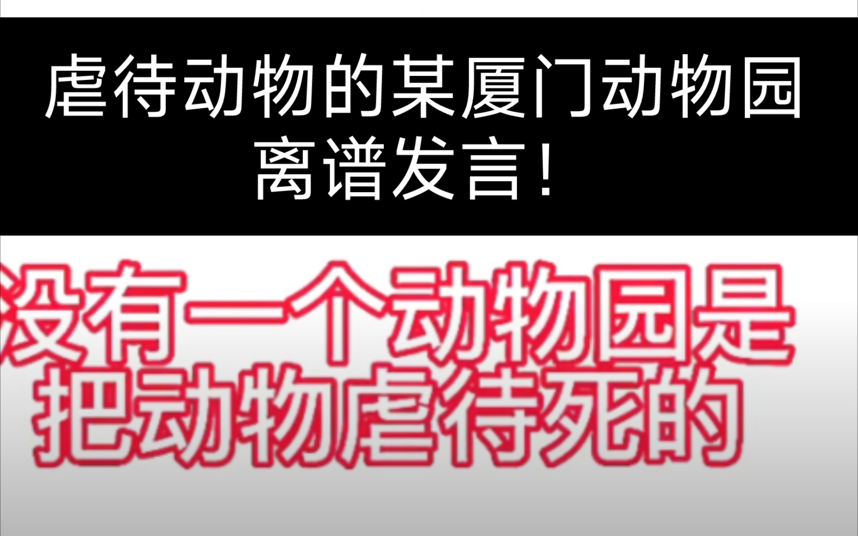 [图]厦门中非世野野生动物园离谱发言:“我们要比你们善良的多的多”“鳄鱼小河之前是被虐待胖的”要点脸吧！！！