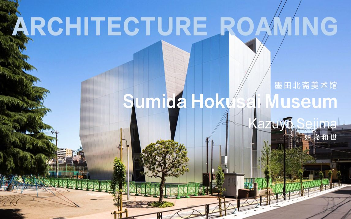 【漫游建筑】宛若金属雕塑一般的美术馆——Sumida Hokusai 美术馆 / 妹岛和世哔哩哔哩bilibili