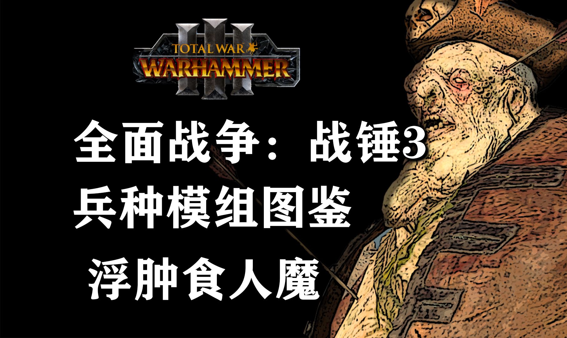 【全面战争:战锤3】浮肿食人魔-原来真的有泡澡后浮肿的食人魔啊!