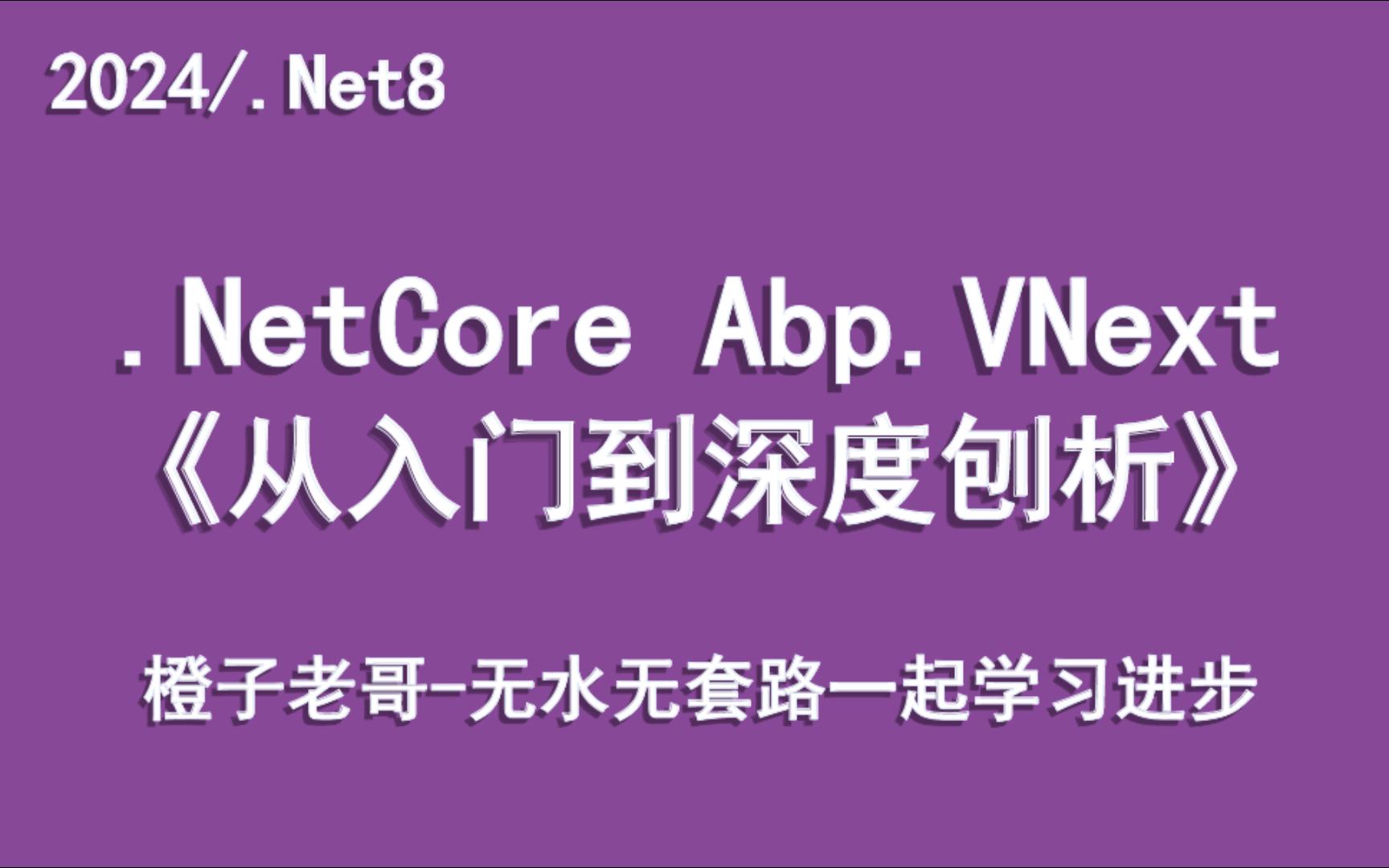 【橙子老哥】.NetCore Abp 深入仓储审计日志05哔哩哔哩bilibili