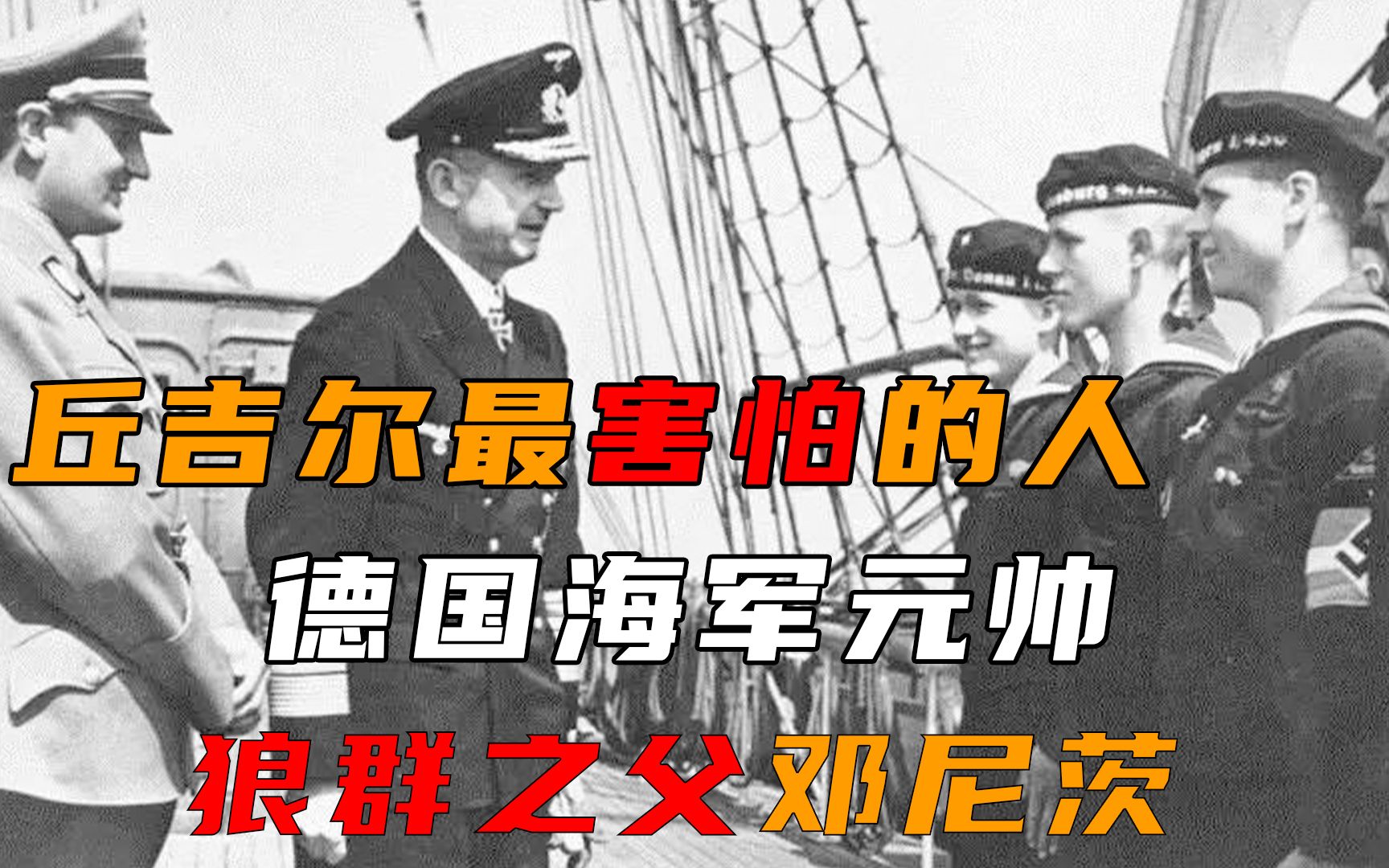 令大西洋颤栗的男人:狼群之父邓尼茨,投降后为何还凿沉所有潜艇哔哩哔哩bilibili