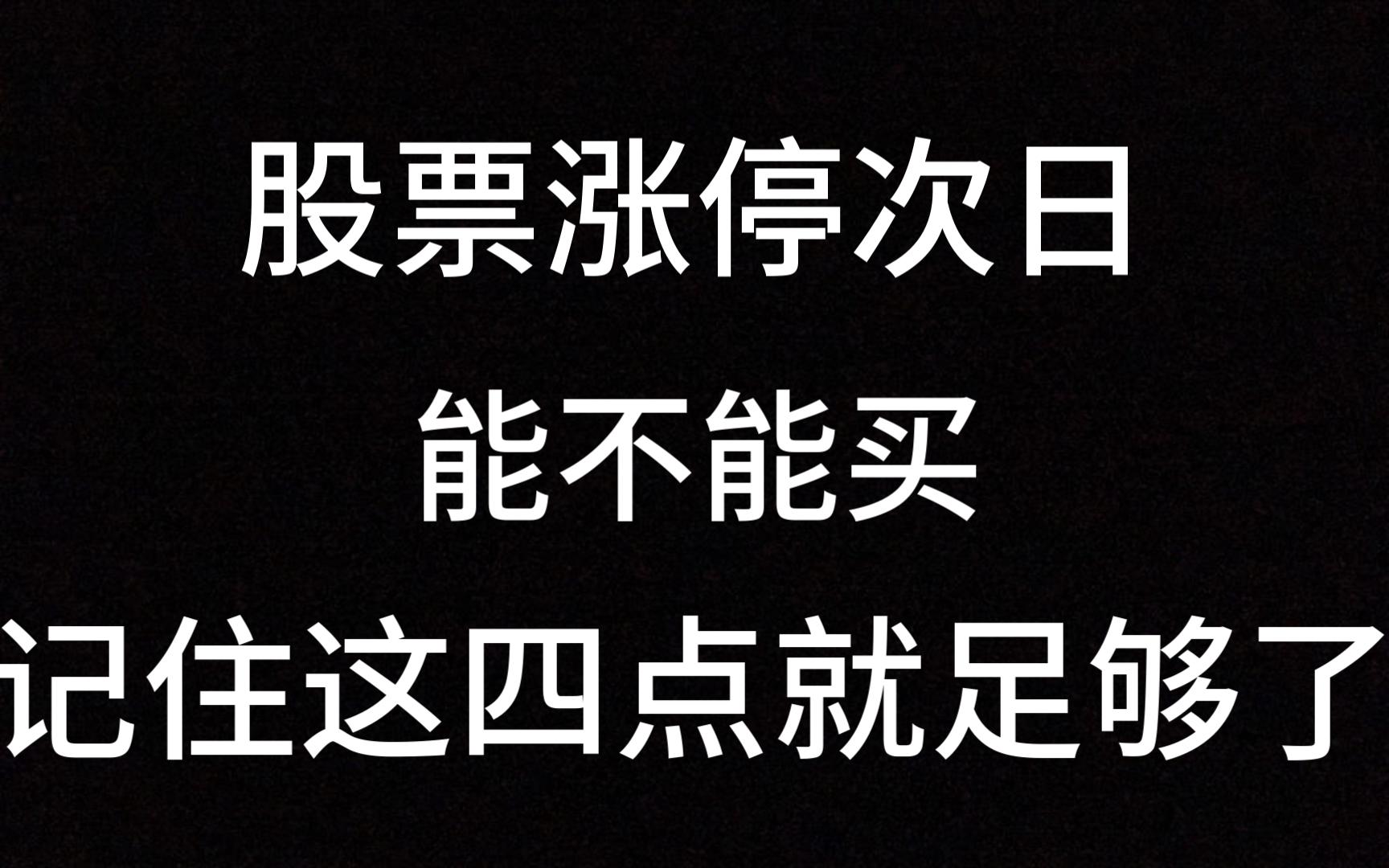 股票涨停次日能不能买,记住这四点就足够了,让你游刃有余,建议收藏!哔哩哔哩bilibili