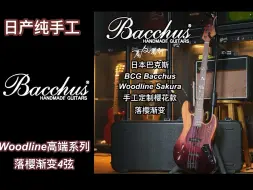 Download Video: 绝美！全球限量10只的Bacchus日产手工高端贝斯Woodline落樱渐变4弦电贝司！