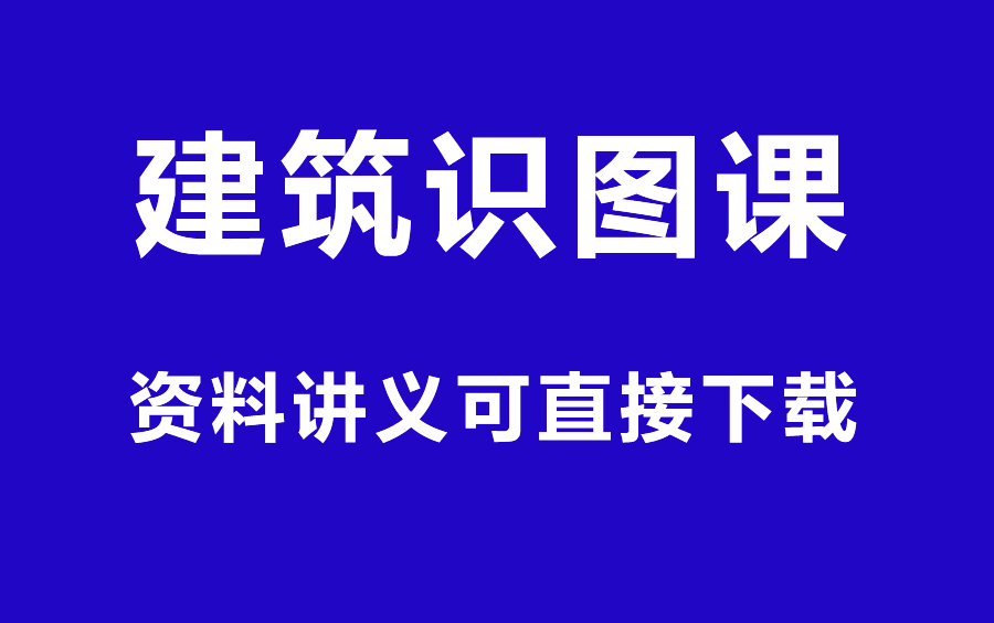 建筑识图自学教程,从零基础开始教图纸看图!哔哩哔哩bilibili