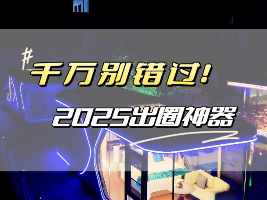 千万别错过!2025民宿出圈神器,放在景区秒变网红打卡地,想要了解的老板们欢迎详询~#隅宿太空舱#太空舱民宿#网红民宿#移动民宿#网红打卡地哔哩哔...