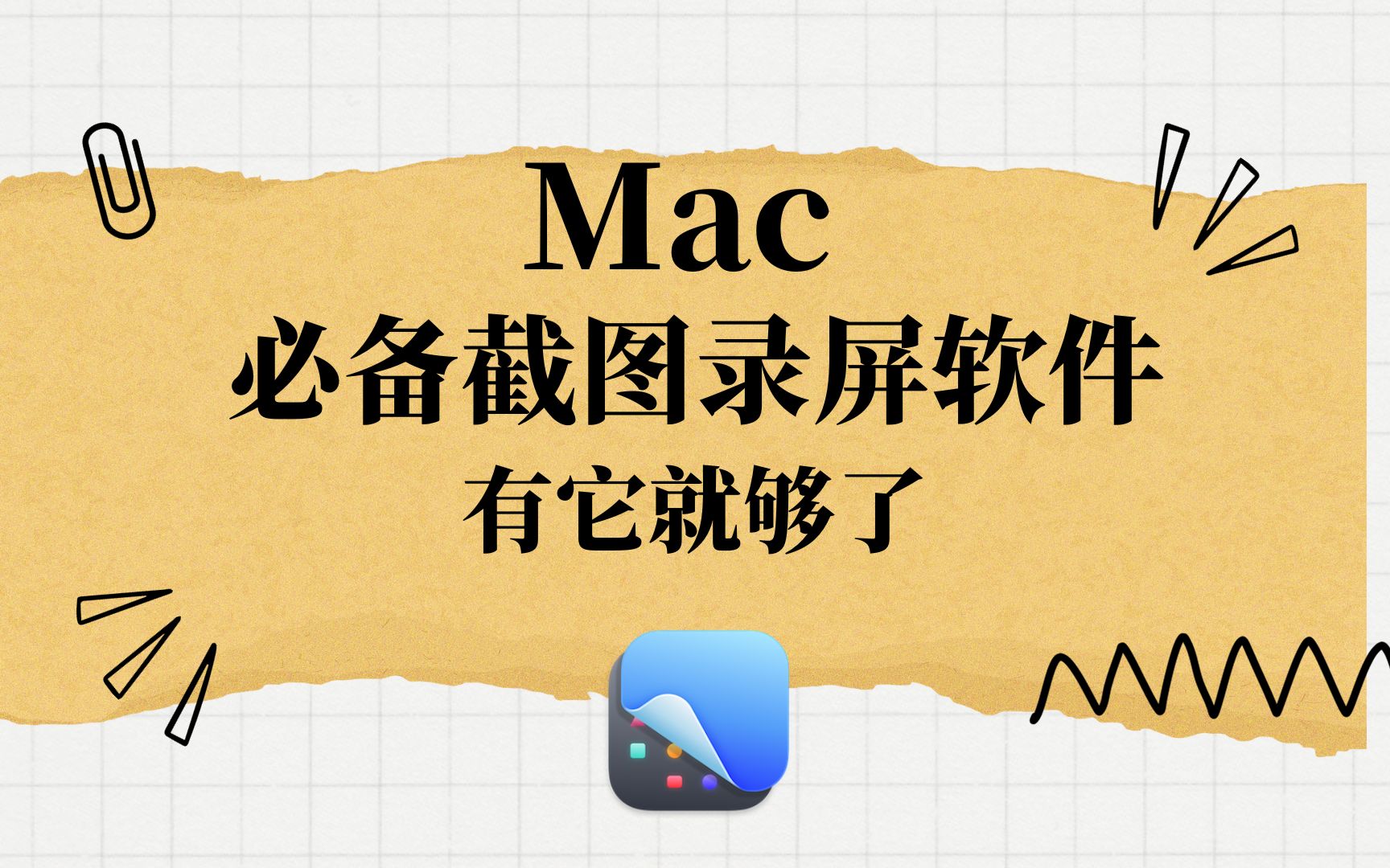 Mac装机必备 截图录屏软件 有它就够了哔哩哔哩bilibili