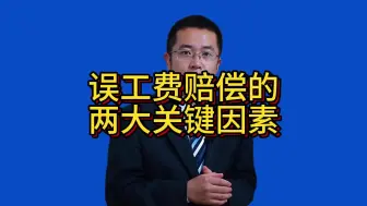 Video herunterladen: 误工费赔偿的两大关键因素