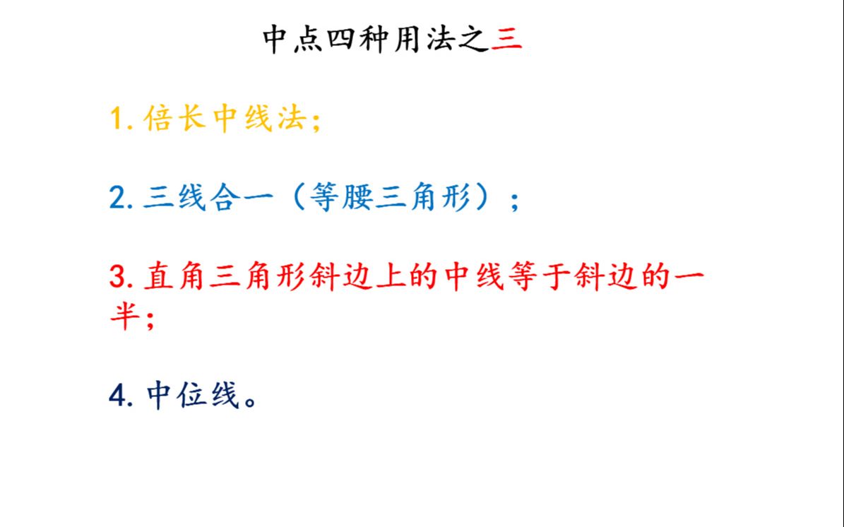 中点用法之三:直角三角形斜边上的中线等于斜边的一半.哔哩哔哩bilibili