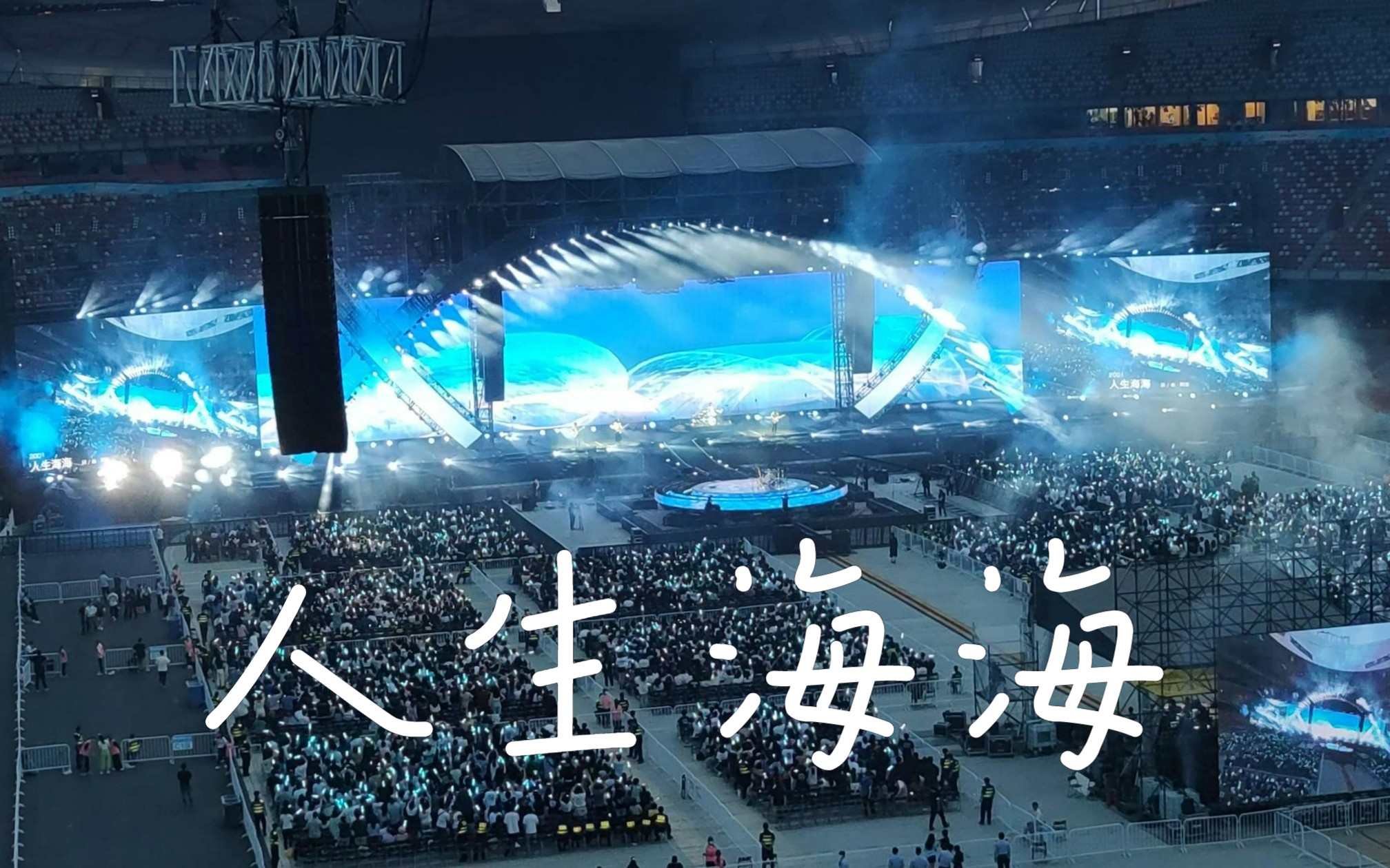 人生海海——五月天2023.5.26北京鸟巢首日演唱会山顶视角