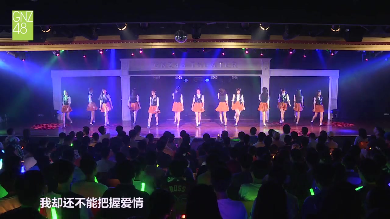 [图]【GNZ48】《爱的洄游鱼》（偶像研究计划公演）